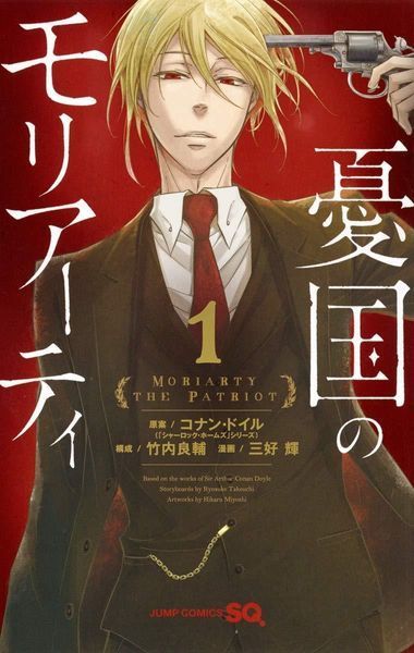 Манга Jump Comics Yuukoku no Moriarty Патриотизм Мориарти на японском языке 1 том M JC YM 1 M JC YM 1 фото