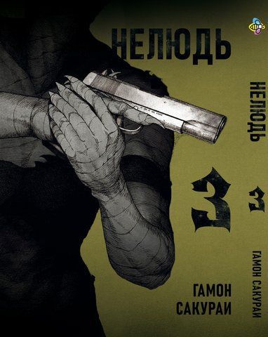Манга Bee's Print Нелюд Ajin: Demi-Human Том 03 BP DH 03 BP DH 03 фото