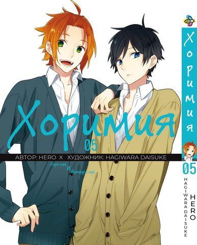Манга Bee's Print Хорімія Horimiya Том 05 ВР H 05 BP H 05 фото