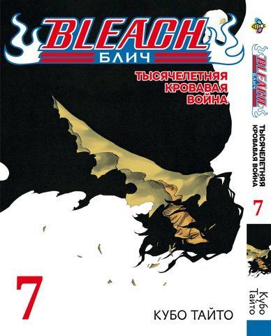 Манга Bee's Print Блич: Тысячелетняя кровавая война Bleach: Sennen Kessen-hen Том 07 BP BSKH 07 BP BSKH 07 фото