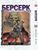 Манга Yohoho Print Берсерк Berserk Том 10 українською мовою YP BRKUa 10 YP BRKUa 10 фото