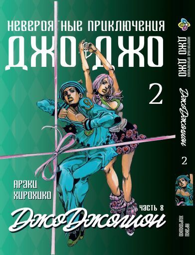 Комплект Манги Bee's Print ДжоДжо: Джоджоліон Частина 8 JoJo: Jojolion Том з 01 по 03 BP JJ JSET 06 2580928693 фото