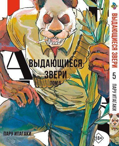 Манга Bee's Print Видатні звірі Beastars Том 05 BP BS 05 BP BS 05 фото