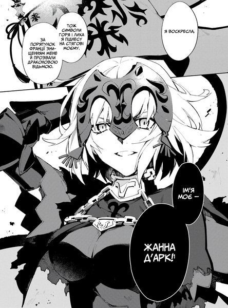 Манга Molfar Comics Судьба. Основной приказ Fate Grand Order на украинском языке Том 02 M FGO 02 2881876642 фото
