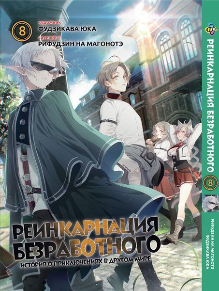 Комплект Манги Bee's Print Реинкарнация безработного Mushoku Tensei Том с 01 по 15 BP MTSET 03 BP MTSET 03 фото