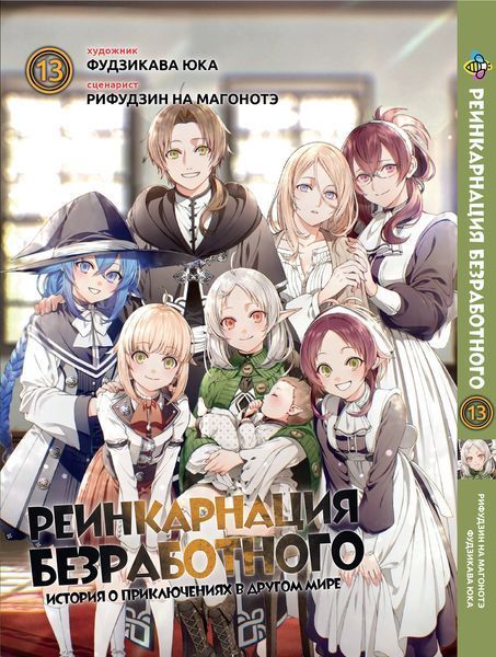 Комплект Манги Bee's Print Реинкарнация безработного Mushoku Tensei Том с 01 по 15 BP MTSET 03 BP MTSET 03 фото