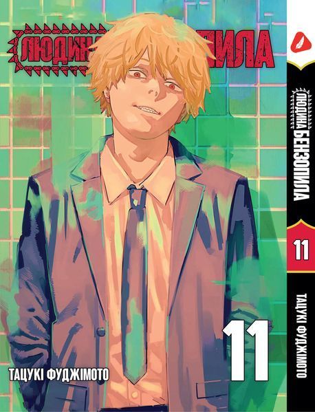 Комплект Манги Yohoho Print&nbsp;Человек-бензопила Chainsaw Man Том с 01 по 11 на украинском языке YP CMSET 03 YP CMSET 03 фото