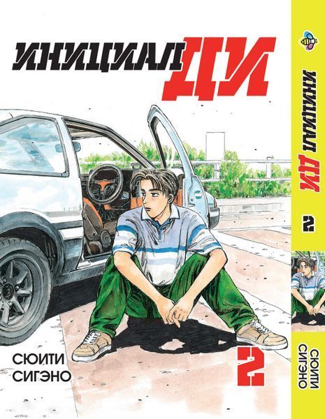 Комплект манги Bee's Print&nbsp;Инициал Ди Initial D на русском языке Том с 01 по 03 BP IDSET 02 2582029980 фото