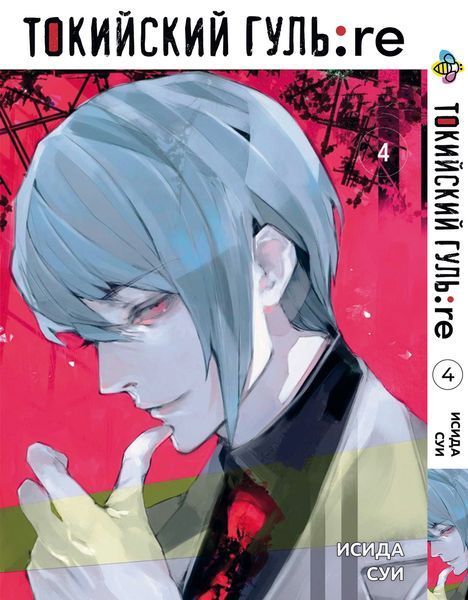 Комплект Манги Bee's Print Токійський Гуль Переродження Tokyo Ghoul:Re з 01 по 08 BP TG RESET 01 BP TG RESET 01 фото