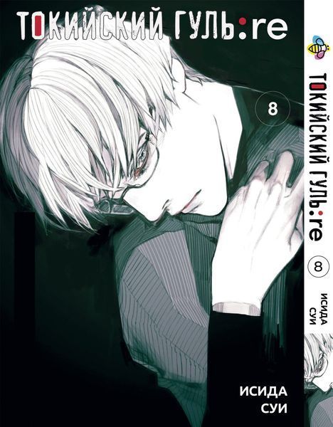 Комплект Манги Bee's Print Токійський Гуль Переродження Tokyo Ghoul:Re з 01 по 08 BP TG RESET 01 BP TG RESET 01 фото