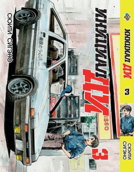Комплект манги Bee's Print&nbsp;Инициал Ди Initial D на русском языке Том с 01 по 03 BP IDSET 02 2582029980 фото