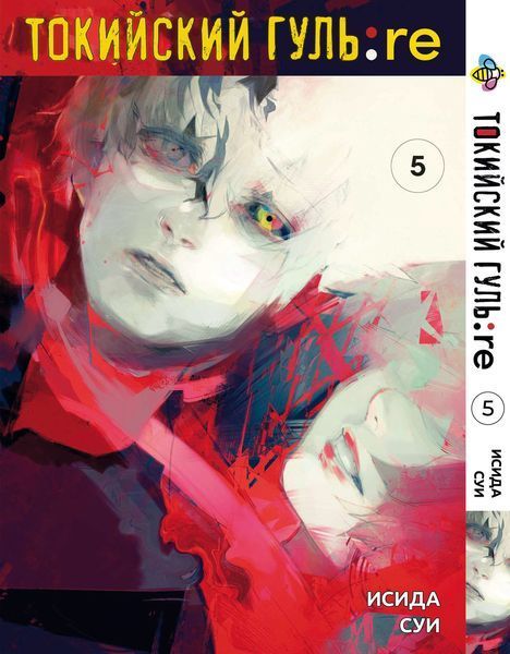 Комплект Манги Bee's Print Токійський Гуль Переродження Tokyo Ghoul:Re з 01 по 08 BP TG RESET 01 BP TG RESET 01 фото