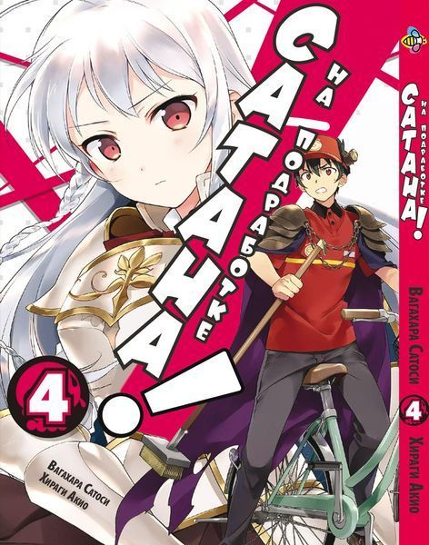 Комплект Манги Bee's Print Сатана на підробітку Hataraku Maou-sama! Том з 01 до 5 BP HMSET 01 BP HMSET 01 фото