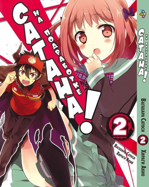 Комплект Манги Bee's Print Сатана на підробітку Hataraku Maou-sama! Том з 01 до 5 BP HMSET 01 BP HMSET 01 фото