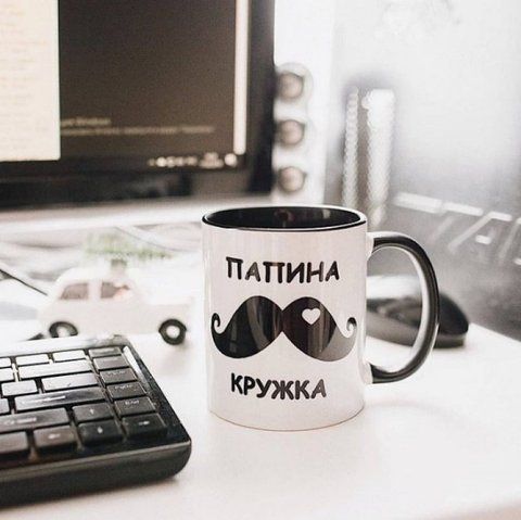Кружка Папина кружка 125904 фото