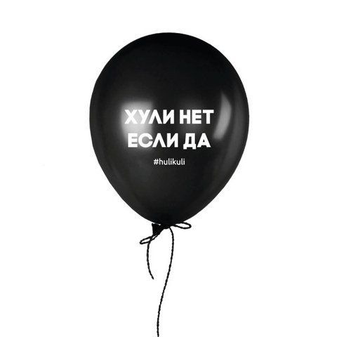 Кулька надувна "Хули нет, если да", Чорний, Black, російська HK-shar-55 фото