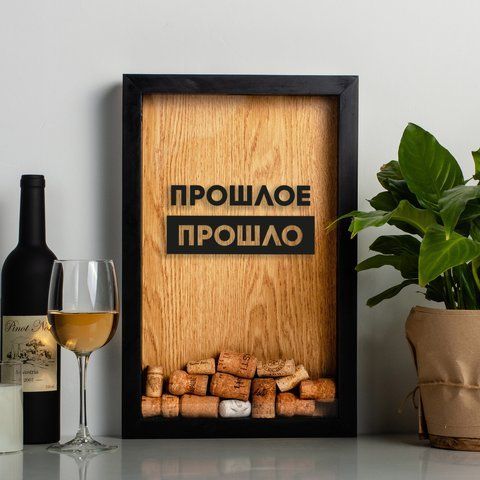 Рамка скарбничка "Пройшло мина" для корків, Чорний-коричневий, російський 2603909155 фото