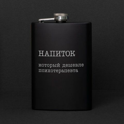 Фляга "Напиток, который дешевле психотерапевта", русский, Крафтовая коробка 2603903644 фото