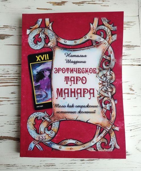 Книга Шадрина Н. " Эротическое таро Манара, тело как отражение истинных желаний" 2498843600 фото