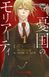 Манга Jump Comics Yuukoku no Moriarty Патриотизм Мориарти на японском языке 1 том M JC YM 1 M JC YM 1 фото 2