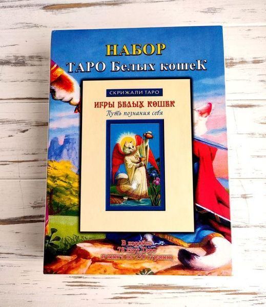 Набір таро білих кішок з книгою 2174649973 фото