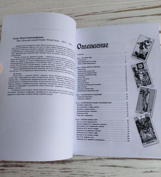 Гусак Юлия "Таро. Большая энциклопедия" 1867507409 фото