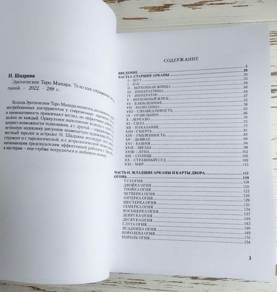 Книга Шадрина Н. " Эротическое таро Манара, тело как отражение истинных желаний" 2498843600 фото