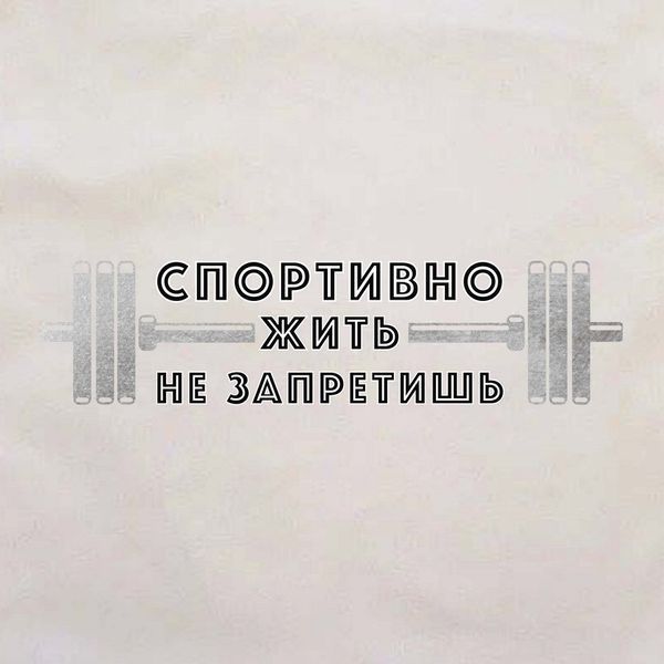 Екосумка "Спортивно жити не заборониш", Бежевий, російський 2603864248 фото