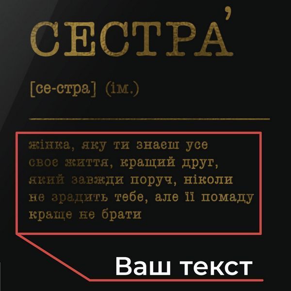 Постер "Сестра" А3 персонализированный, gold-white, gold-white, російська BD-pl-60 фото