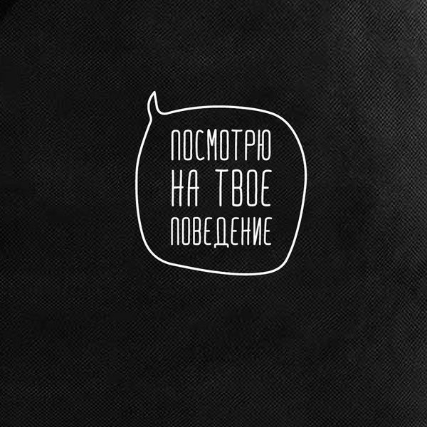 Екосумка "Пгляну на твою поведінку", Чорний, російський 2603862630 фото