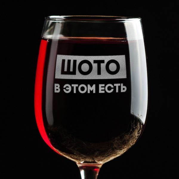 Келих для вина "Шото в цьому є" в крафтовій коробці 2603879777 фото