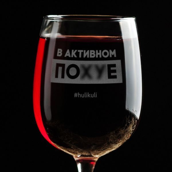 Бокал для вина "В активном пох*е" в крафтовой коробке 2603864383 фото