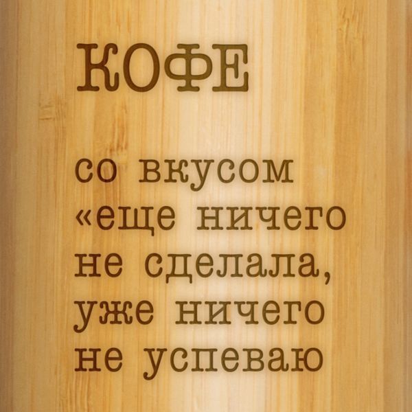 Термос "Кофе со вкусом "еще ничего не сделала, уже ничего не успеваю" 500 мл BD-THERM-04 фото