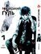 Комплект Манги Yohoho Print Токийский гуль Tokyo Ghoul Том с 01 по 07 YP TGSET 02 YP TGSET 02 фото 1
