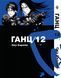 Комплект Манги Bee's Print Ганц GANTZ Том 06 по 12 BP GNTZSET 02 BP GNTZSET 02 фото 7