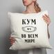 Подушка "Кум №1 во всем мире", русский 2603875903 фото 3