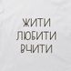 Подушка "Жити. Любити. Вчити." на День Вчителя, українська BD-pil-01 фото 4