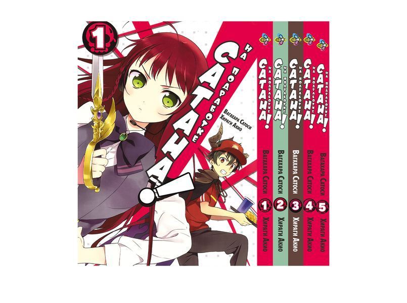 Комплект Манги Bee's Print Сатана на підробітку Hataraku Maou-sama! Том з 01 до 5 BP HMSET 01 BP HMSET 01 фото