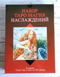 Подарочный набор таро Магия наслаждений Tarot of Sexual Magic 1253205327 фото