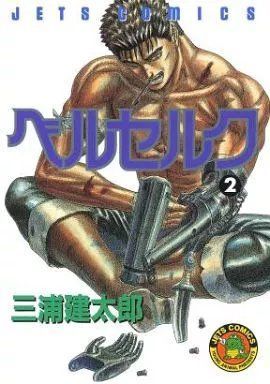 Манга&nbsp;Hakusensha Jets Comics Kentaro Miura Berserk Берсерк Том 02 (японською мовою) HJC B 02 2697764283 фото