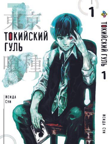 Манга Bee's Print Токійський гуль Tokyo Ghoul Том 01 BP TG 01 BP TG 01 фото