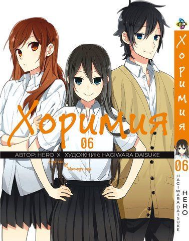 Манга Bee's Print Хорімія Horimiya Том 06 ВР H 06 BP H 06 фото