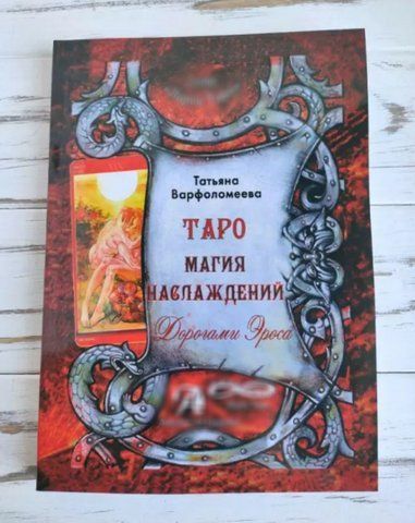 Книга "Таро магия наслаждений" Варфоломеева Татьяна 1156303059 фото