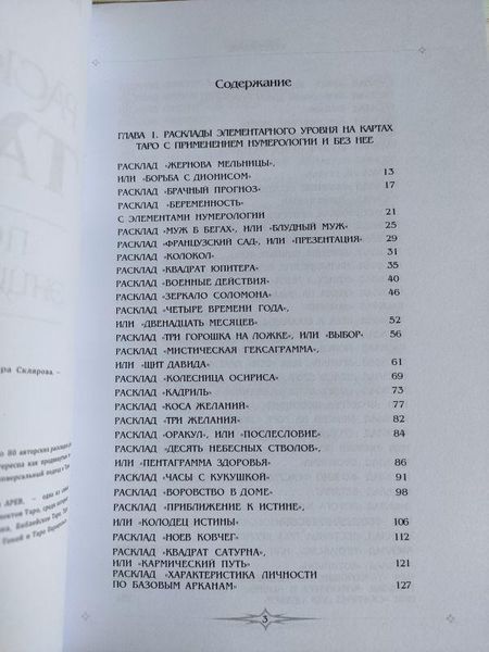 Книга Склярова Віра "Розклади Таро. Повна енциклопедія" 1867529698 фото