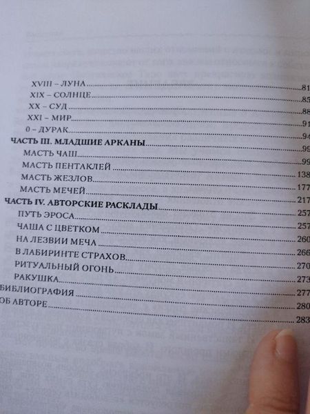 Книга "магія Таро насолод" Варфоломеєва Тетяна 1156303059 фото