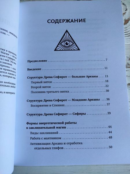 Книга "Энциклопедия магии Сефирот" Велимира, Бронислав 2941036869 фото