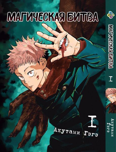 Комплект Манги Bee's Print Магическая битва Jujutsu Kaisen Том с 01 по 03 BP SFSET 06 BP SFSET 06 фото