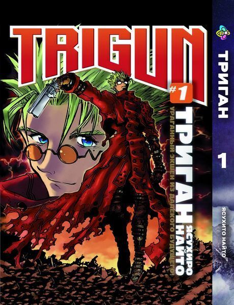 Комплект Манги Bee's Print Триган Trigun Том з 01 по 3 російською мовою BP TRGNSET 01 BP TRGNSET 01 фото