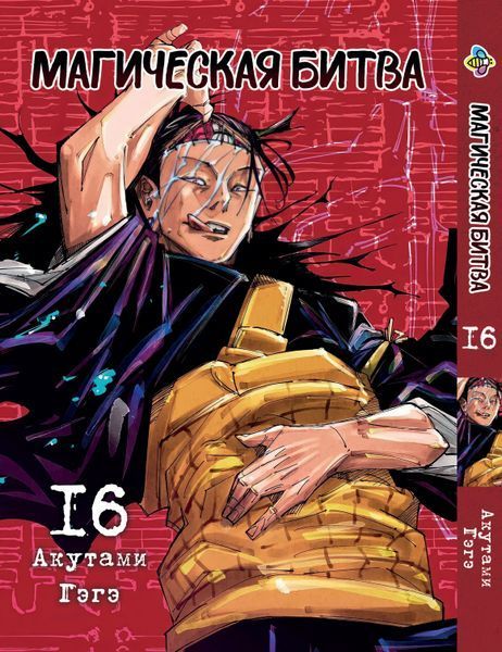 Комплект Манги Bee's Print Магическая битва Jujutsu Kaisen Том с 14 по 30 BP SFSET 05 BP SFSET 05 фото