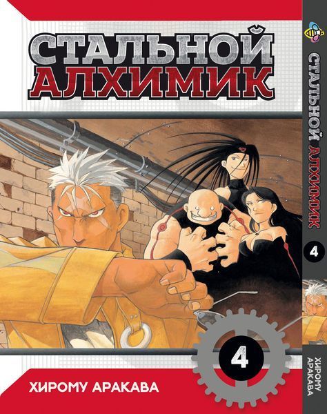 Комплект Манги Bee's Print Стальной алхимик Fullmetal alchemist Том с 01 по 5 BP FASET 01 BP FASET 01 фото